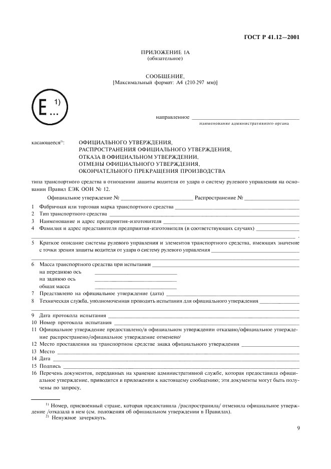 ГОСТ Р 41.12-2001