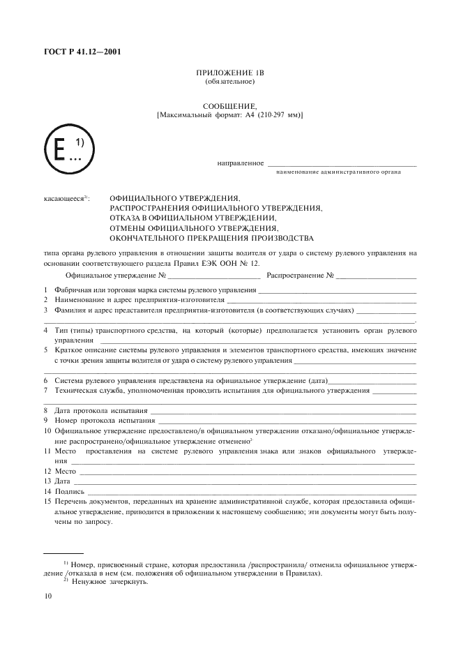 ГОСТ Р 41.12-2001