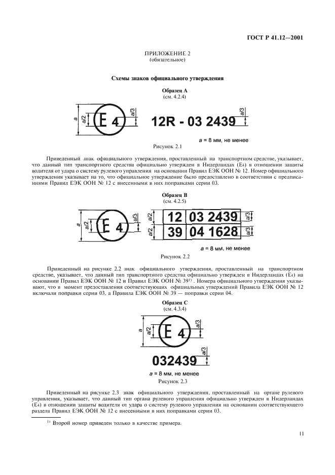 ГОСТ Р 41.12-2001