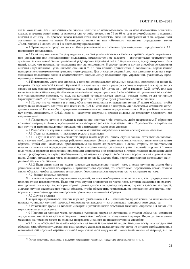 ГОСТ Р 41.12-2001