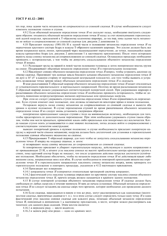 ГОСТ Р 41.12-2001