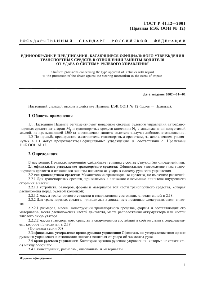 ГОСТ Р 41.12-2001