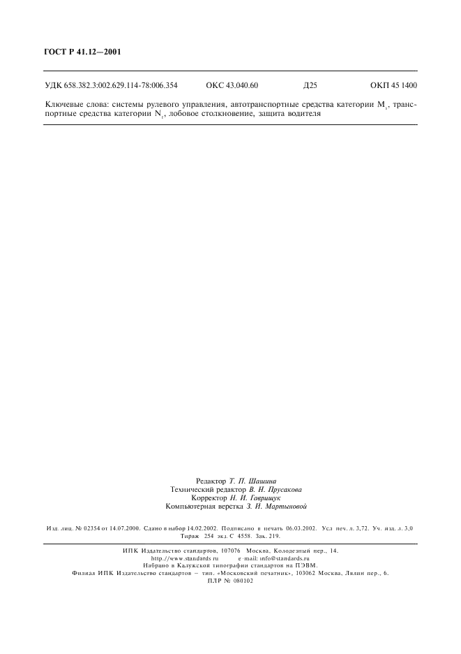 ГОСТ Р 41.12-2001