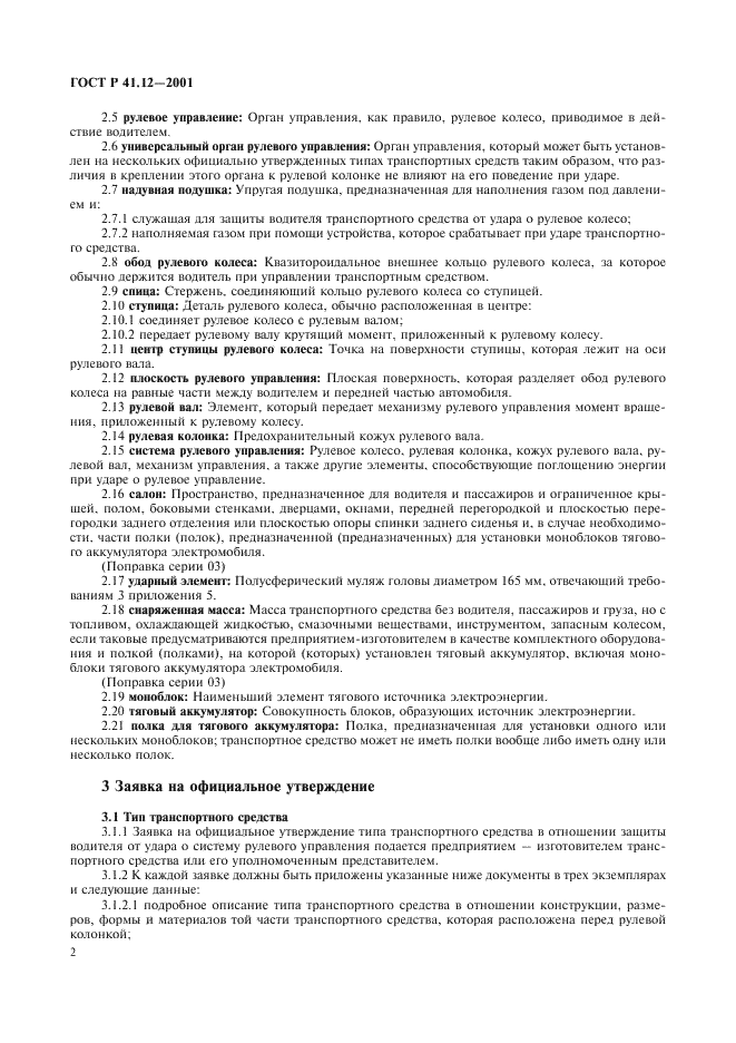 ГОСТ Р 41.12-2001