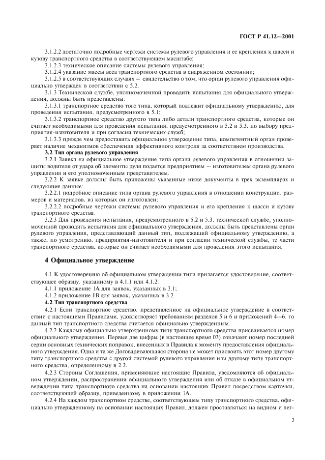 ГОСТ Р 41.12-2001