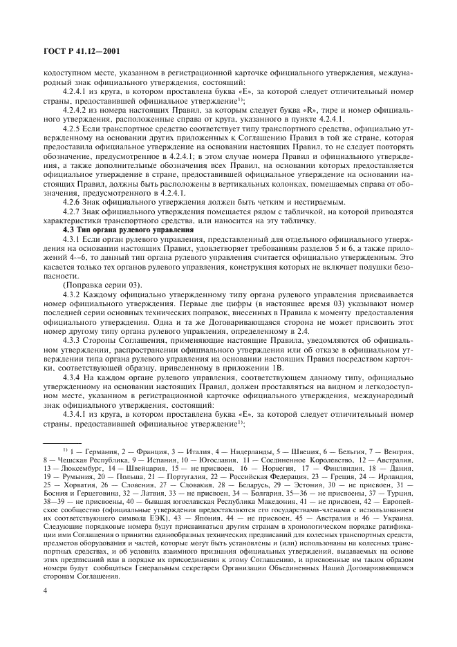 ГОСТ Р 41.12-2001
