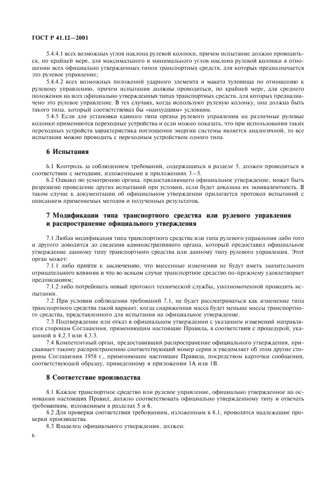 ГОСТ Р 41.12-2001