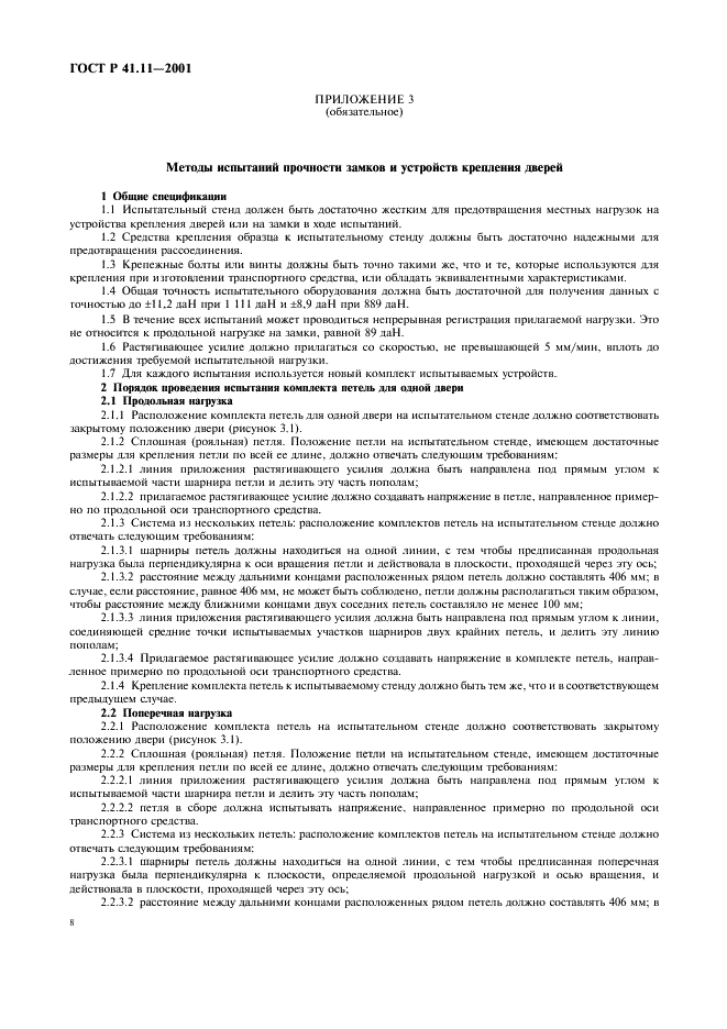 ГОСТ Р 41.11-2001