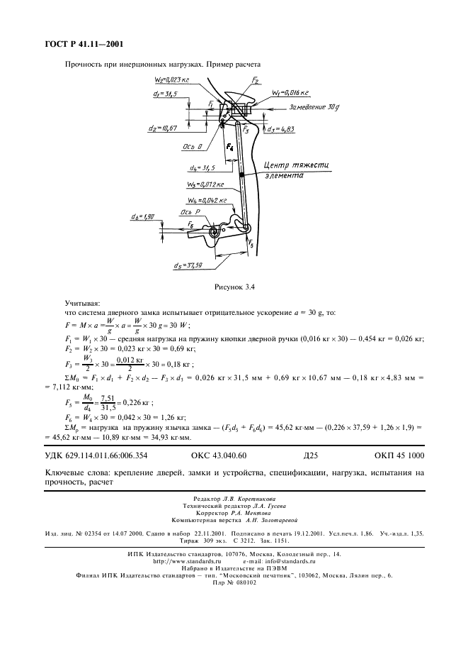 ГОСТ Р 41.11-2001