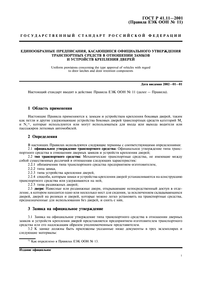 ГОСТ Р 41.11-2001