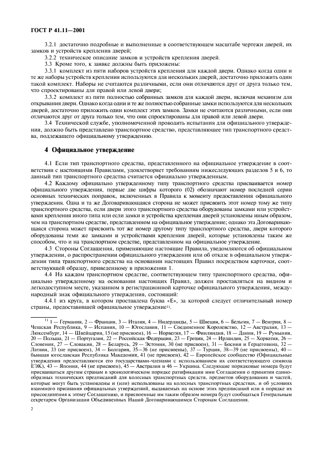 ГОСТ Р 41.11-2001