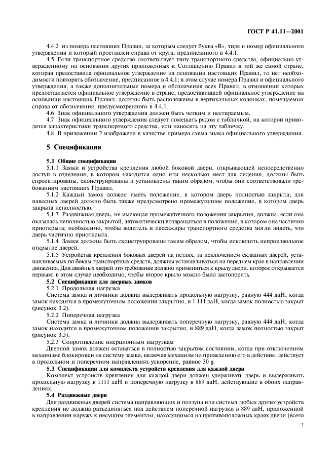 ГОСТ Р 41.11-2001