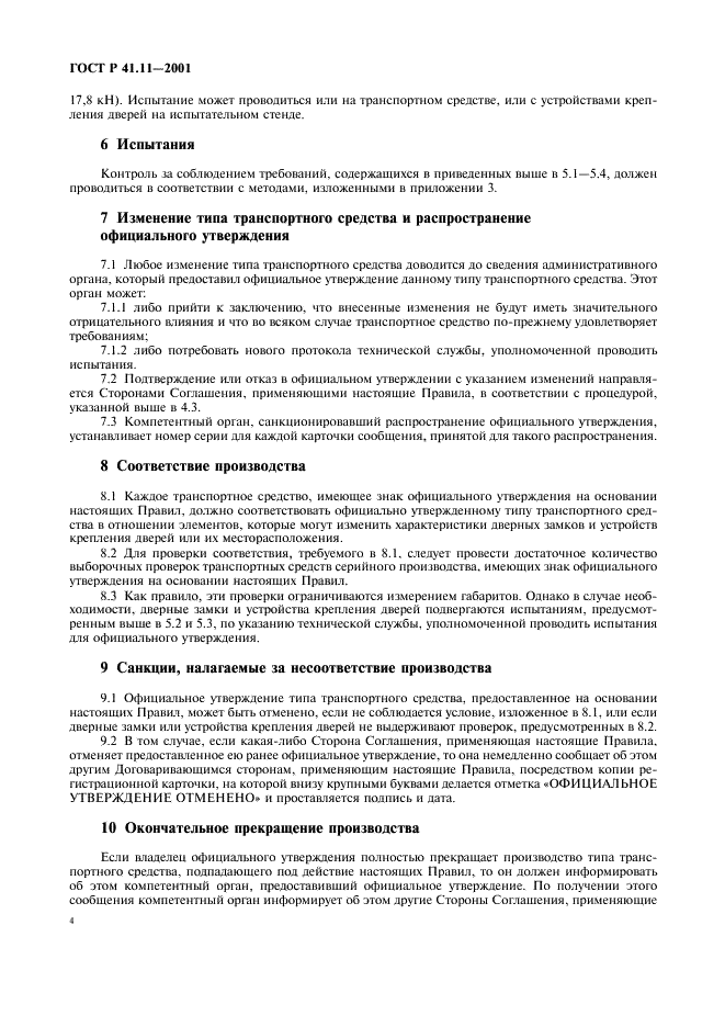 ГОСТ Р 41.11-2001