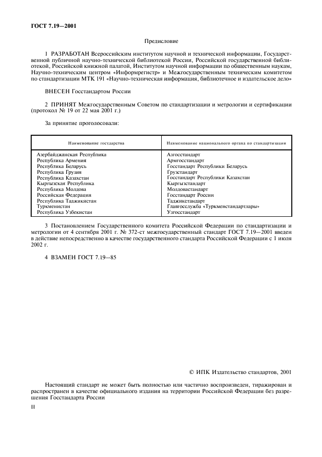 ГОСТ 7.19-2001