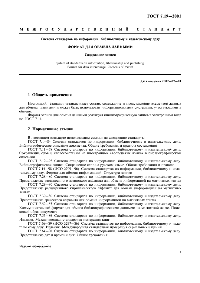 ГОСТ 7.19-2001