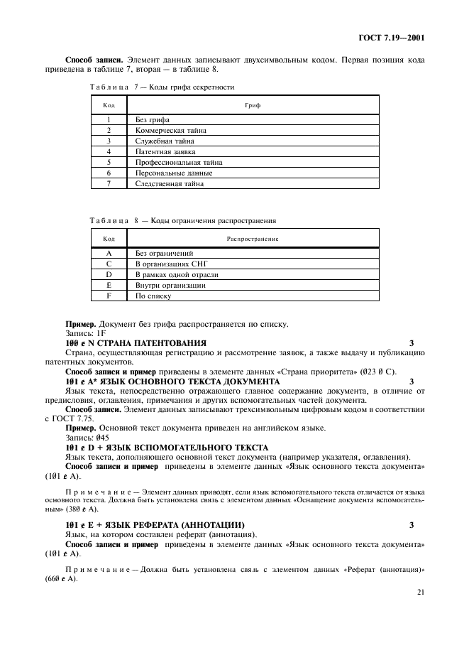 ГОСТ 7.19-2001
