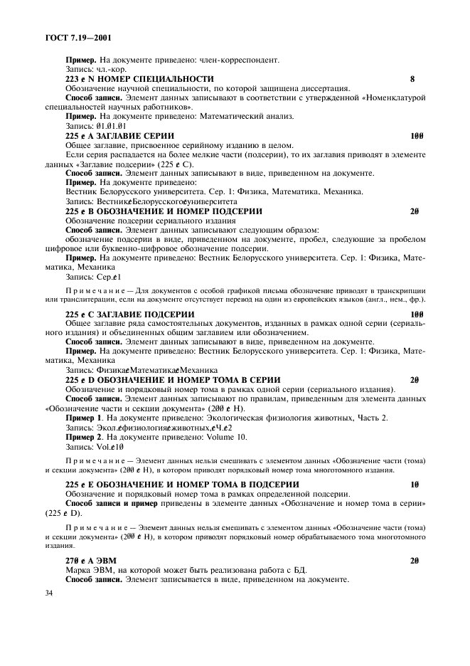 ГОСТ 7.19-2001