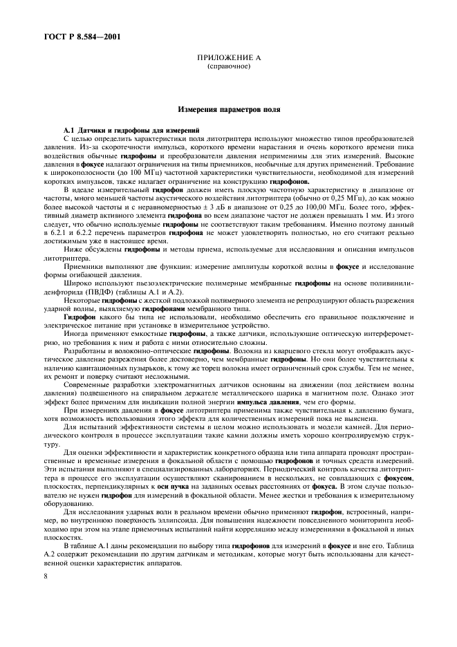 ГОСТ Р 8.584-2001
