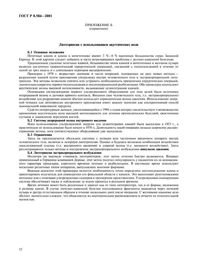 ГОСТ Р 8.584-2001
