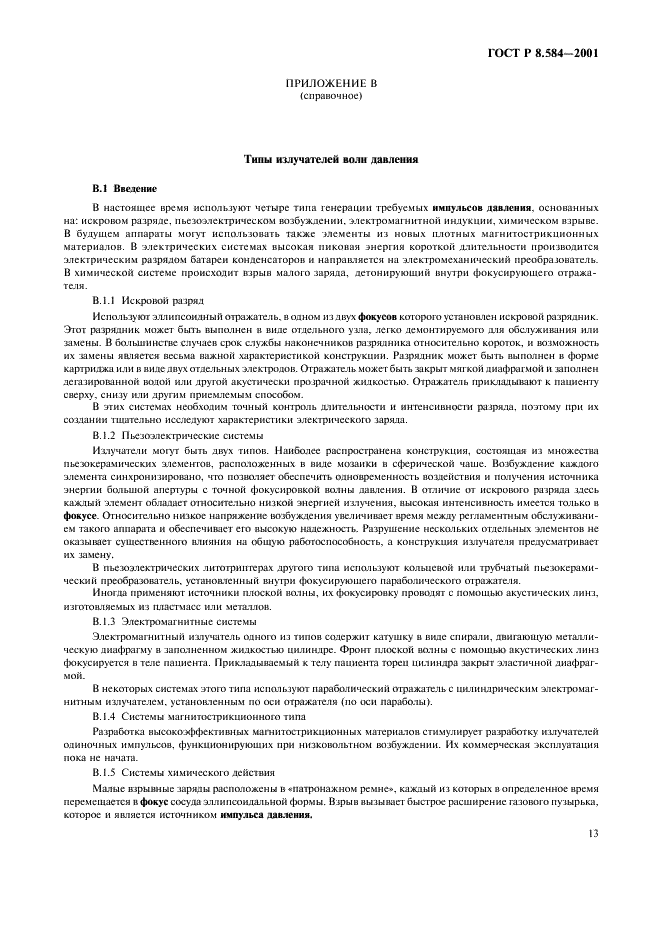 ГОСТ Р 8.584-2001