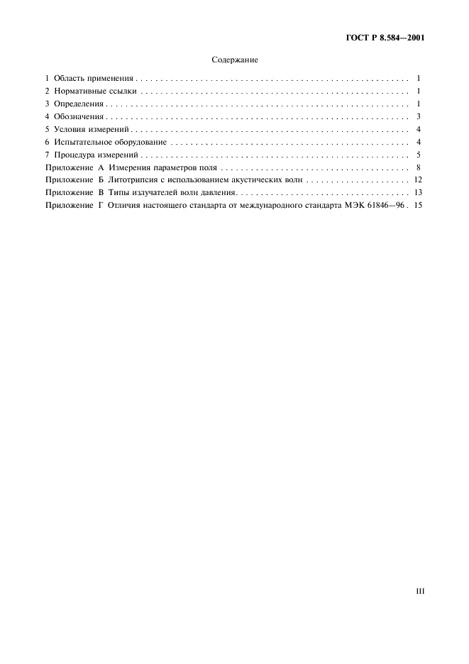 ГОСТ Р 8.584-2001