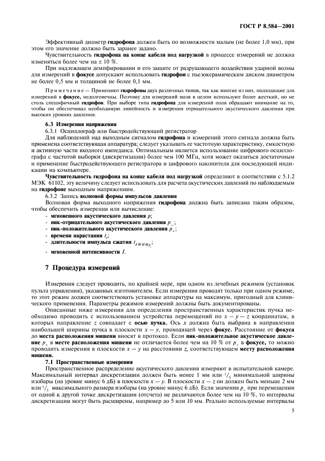 ГОСТ Р 8.584-2001