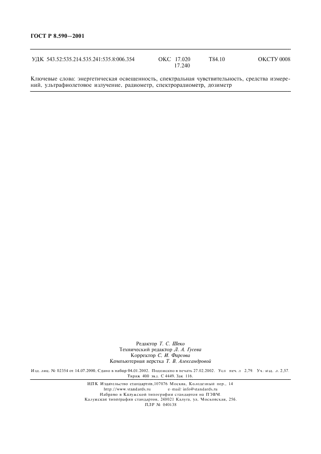 ГОСТ Р 8.590-2001