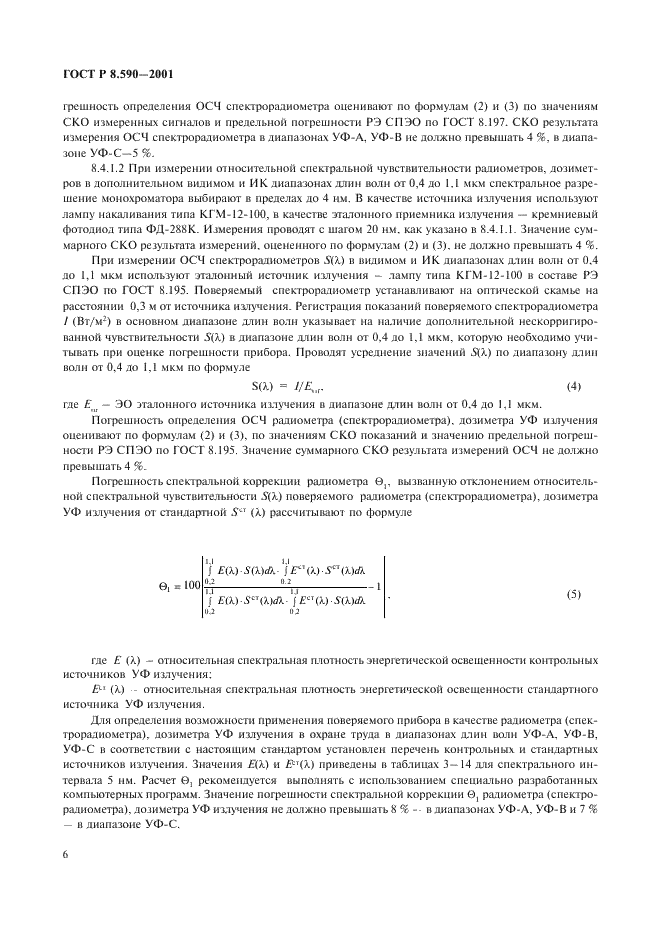 ГОСТ Р 8.590-2001