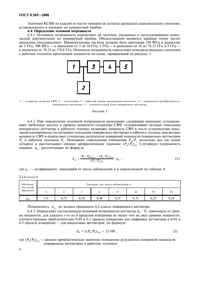 ГОСТ 8.569-2000