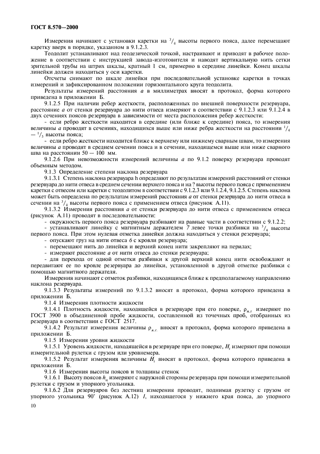 ГОСТ 8.570-2000