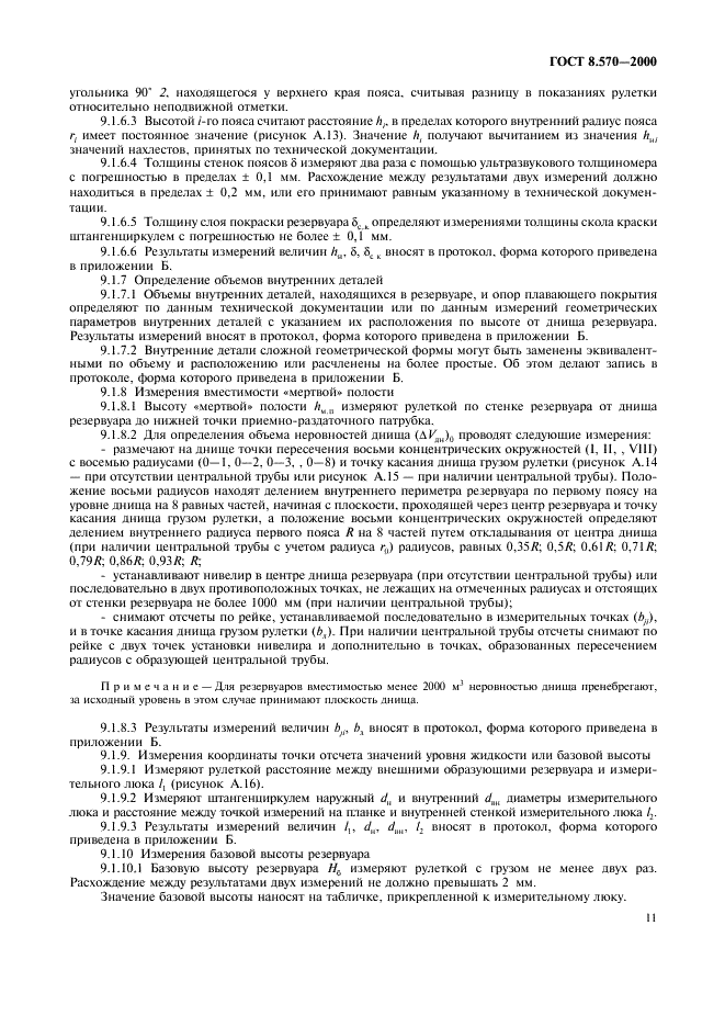 ГОСТ 8.570-2000