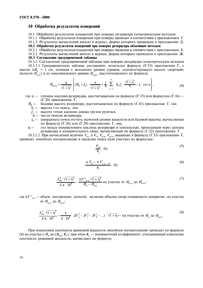 ГОСТ 8.570-2000