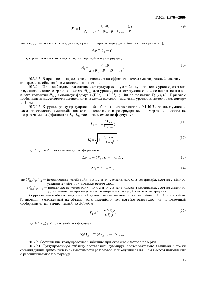 ГОСТ 8.570-2000