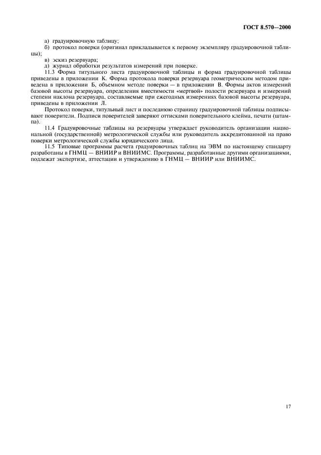 ГОСТ 8.570-2000