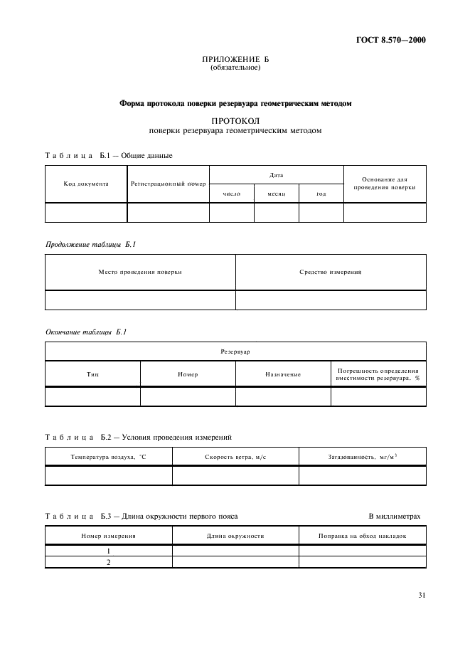 ГОСТ 8.570-2000