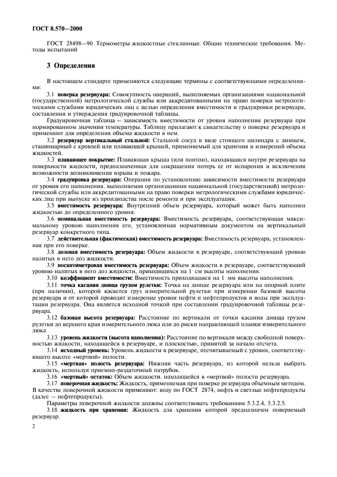 ГОСТ 8.570-2000
