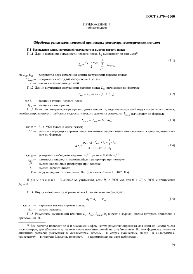 ГОСТ 8.570-2000