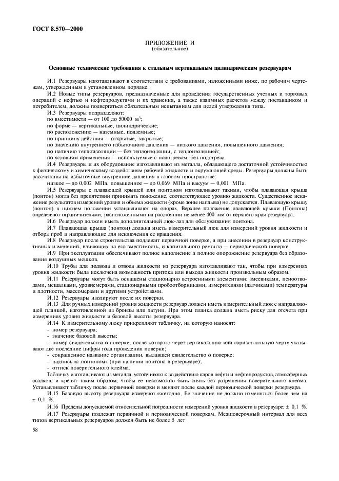 ГОСТ 8.570-2000