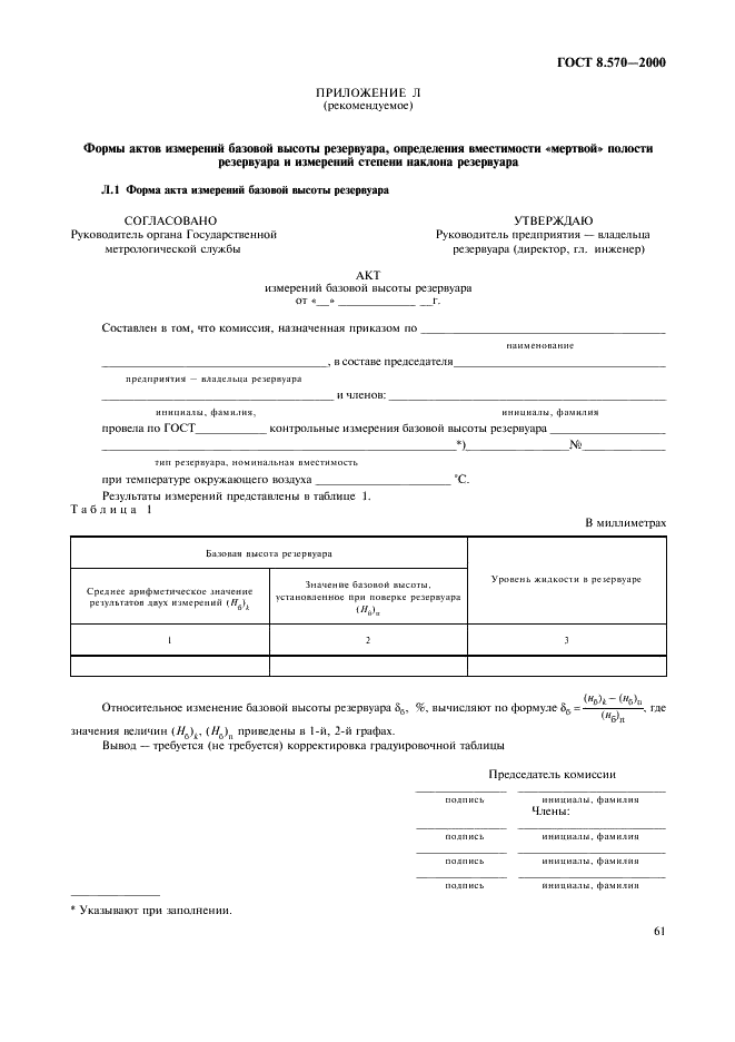 ГОСТ 8.570-2000