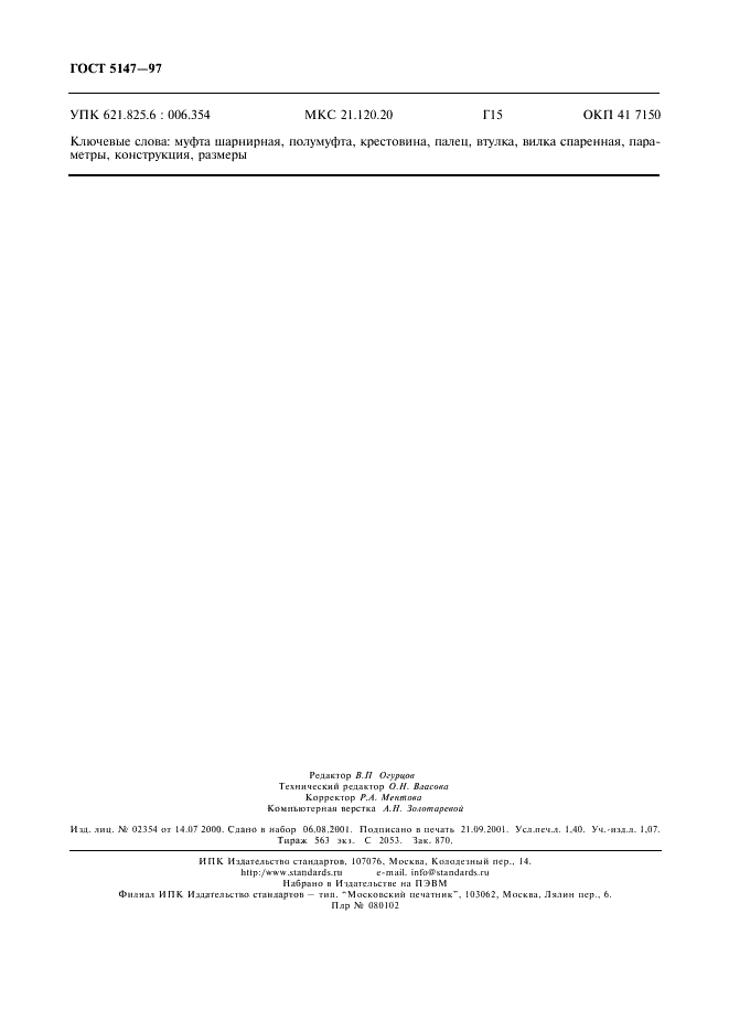 ГОСТ 5147-97