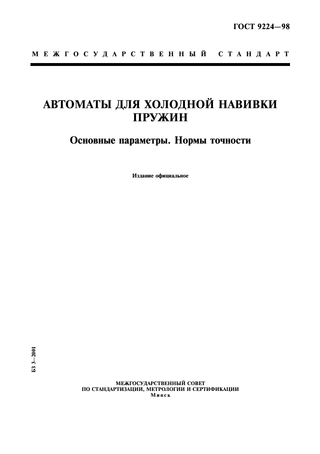 ГОСТ 9224-98
