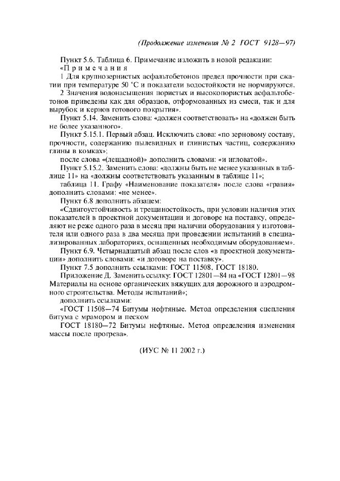 Изменение №2 к ГОСТ 9128-97