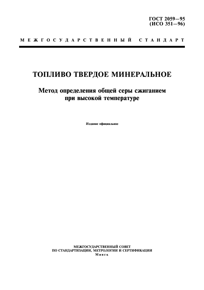 ГОСТ 2059-95