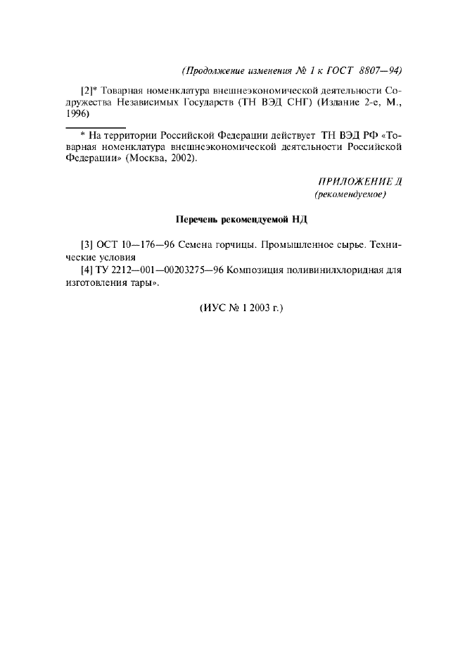 Изменение №1 к ГОСТ 8807-94
