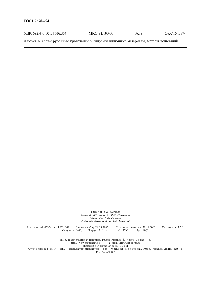 ГОСТ 2678-94
