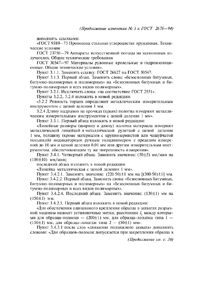 Изменение №1 к ГОСТ 2678-94