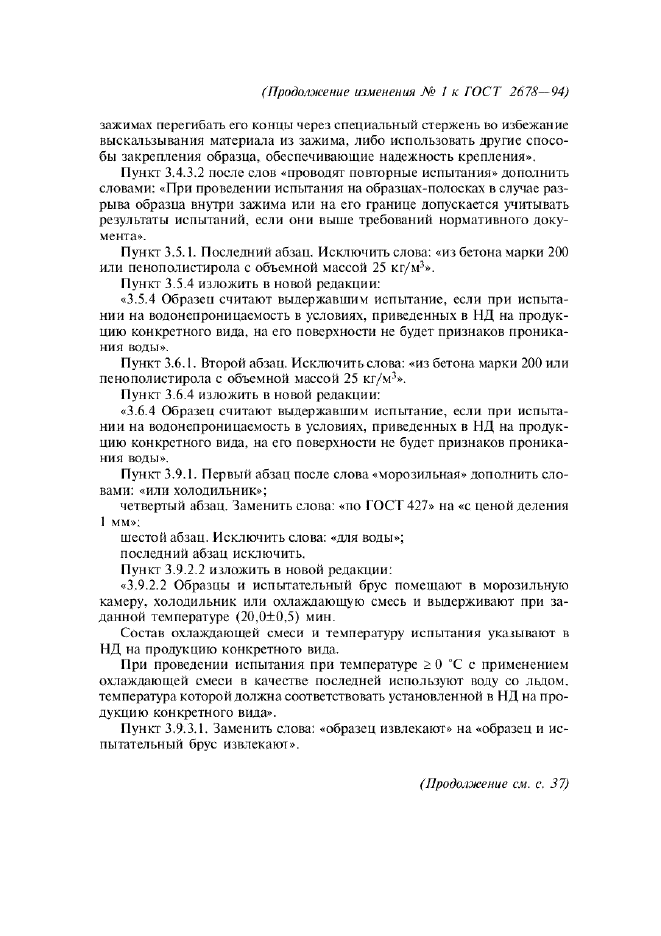 Изменение №1 к ГОСТ 2678-94