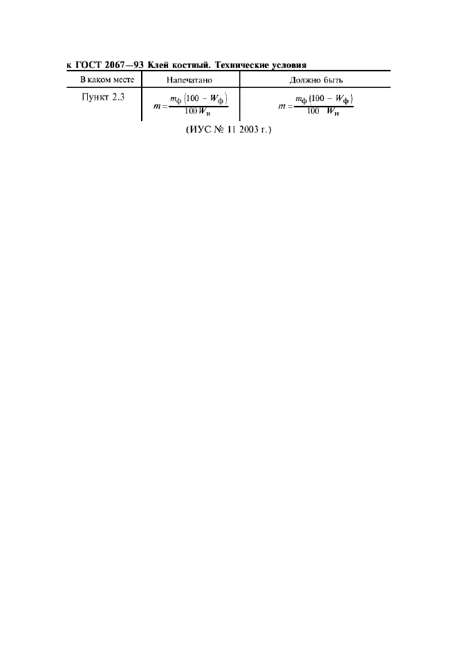 Поправка к ГОСТ 2067-93