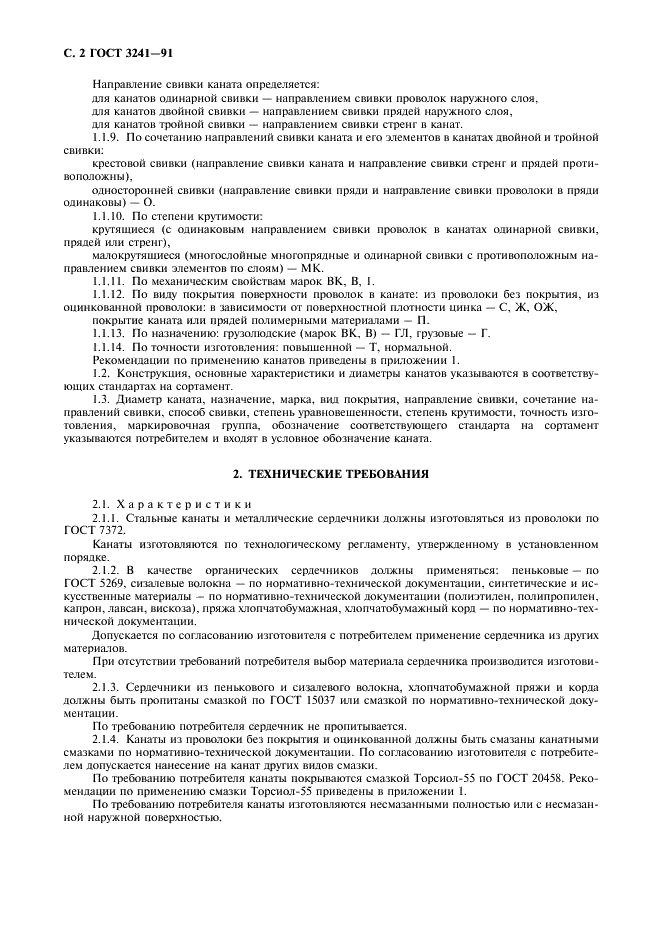 ГОСТ 3241-91