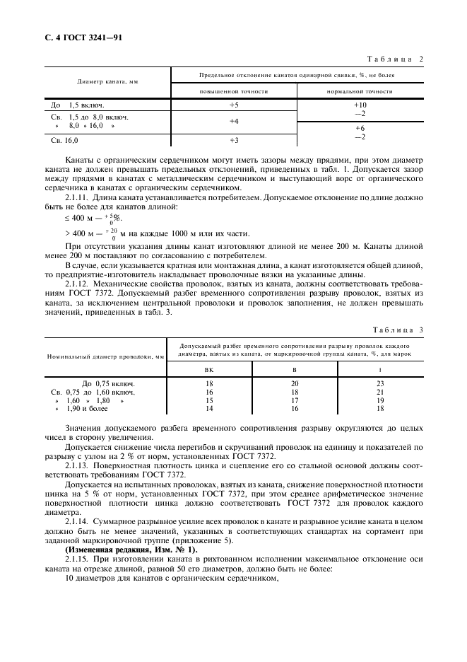 ГОСТ 3241-91